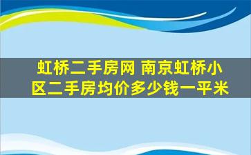 虹桥二手房网 南京虹桥小区二手房均价*一平米